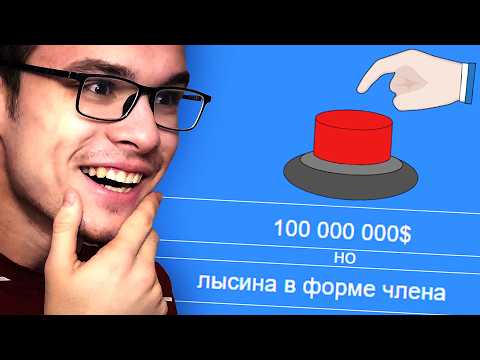 Видео: Нажмёшь ли ты КНОПКУ? | Will you press the Button?