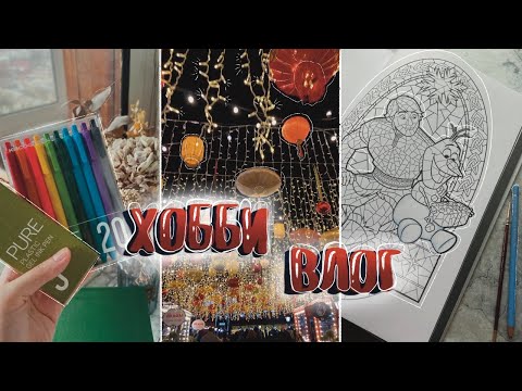 Видео: VLOGMAS ❄️/ ХОББИ ВЛОГ // ЯНВАРЬ 2024 // Покупки, организация, Новый год, оформление