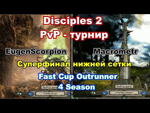 Видео: Disciples 2. PvP-турнир "Fast Cup Outrunner" Macrometr vs EugenScorpion, суперфинал нижней сетки