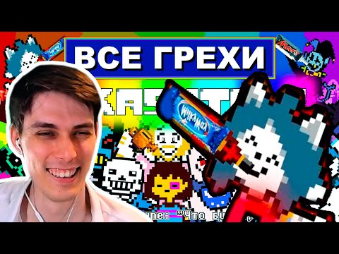 Видео: ВСЕ ГРЕХИ UNDERTALE И DELTARUNE - ЧТО БУДЕТ ЕСЛИ ? - РЕАКЦИЯ