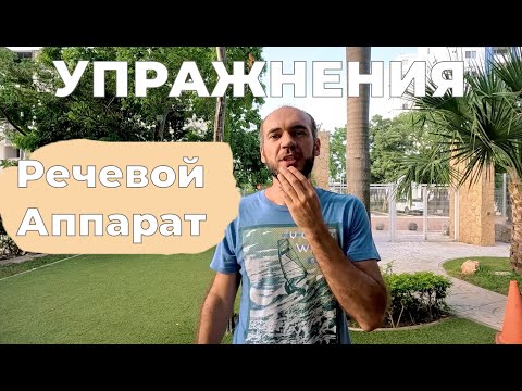 Видео: НЕТ ЗАИКАНИЮ! Упражнения на речевой аппарат. Вам поможет!
