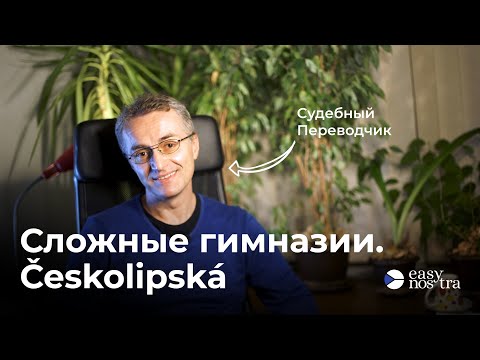 Видео: Гиназия Českolipská - Нострификация в Чехии