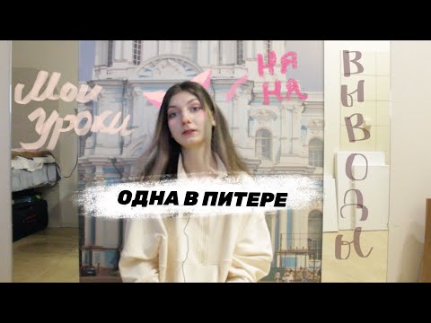 Видео: Мои приключения в Питере или КАК Я УЕХАЛА ОДНА В САНКТ-ПЕТЕРБУРГ