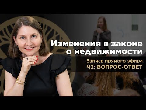 Видео: Изменения в законе о недвижимости. Запись прямого эфира. Ответы на вопросы. Северный Кипр.