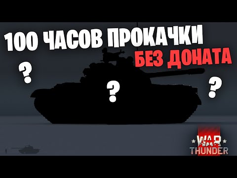 Видео: 100 ЧАСОВ БЕЗ ДОНАТА В 2023/2024 | ЧТО УДАЛОСЬ ПРОКАЧАТЬ ЗА СССР? | War Thunder