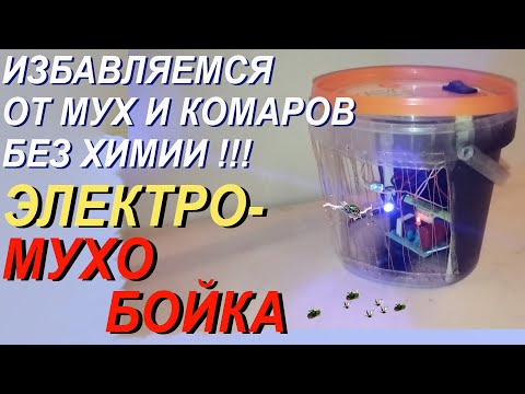 Видео: Избавляемся от мух, комаров без химии. Высоковольтная мухобойка…