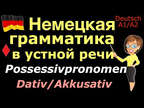 Видео: A1/A2 ПРИТЯЖАТЕЛЬНЫЕ МЕСТОИМЕНИЯ В DATIV/AKKUSATIV/POSSESSIVPRONOMEN/КАК ЗАПОМНИТЬ