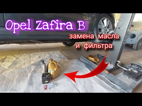 Видео: Opel Zafira B Как заменить масло + масляный фильтр Опель Зафира Б 2008-2012 1.9 TDI 120л.с.