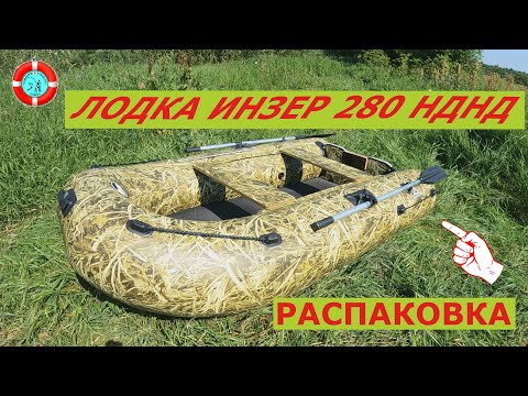 Видео: Лодка Инзер 280 НДНД (РАСПАКОВКА)