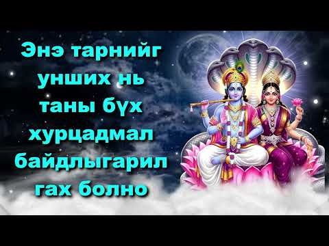 Видео: Энэ тарнийг унших нь таны бүх хурцадмал байдлыг арилгах болно