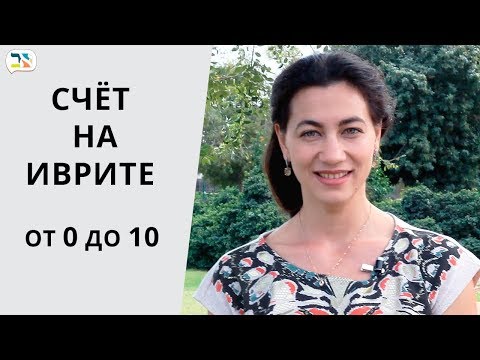 Видео: Иврит для начинающих | Счет иврит | Как считать на иврите до 10