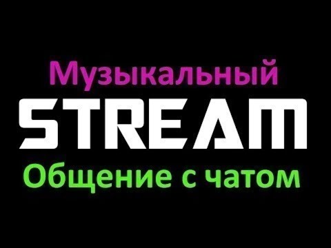 Видео: Music Stream-Музыкальный Стрим