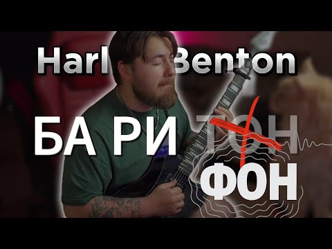 Видео: Обзор баритон-гитары Harley Benton JA-Baritone | Звук, тест и впечатления