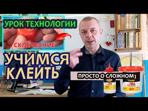 Видео: Дистанционный урок по Технологии - "Сборка деталей из древесины на клею".