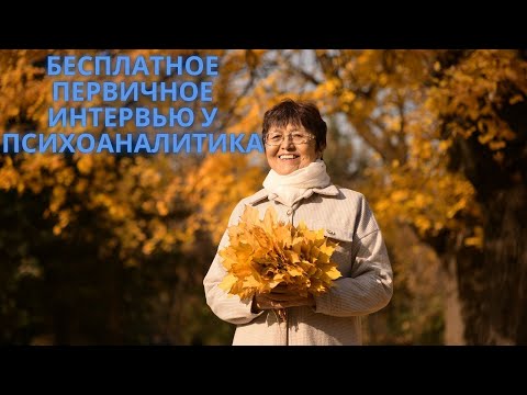Видео: Первичное интервью у психоаналитика всем и каждому. Часть /Бөлім 2. Психоаналитикпен алғашқы сұхбат.