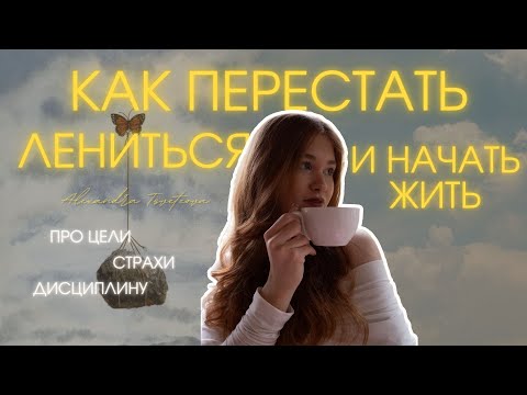 Видео: как перестать ЛЕНИТЬСЯ и начать ЖИТЬ? выйди из эры лени раз и навсегда
