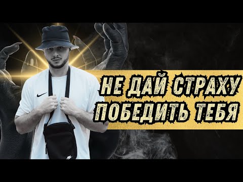 Видео: ЕСЛИ ТЫ НЕ ПОДРУЖИШЬСЯ СО СТРАХОМ, ТО ТЕБЕ ПО ЖИЗНИ ПОЛНАЯ ПИ*ДА.