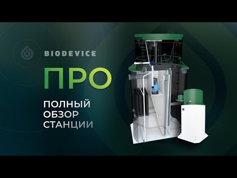 Видео: Обзор станции биологической очистки серии ПРО производства компании "Биодевайс"