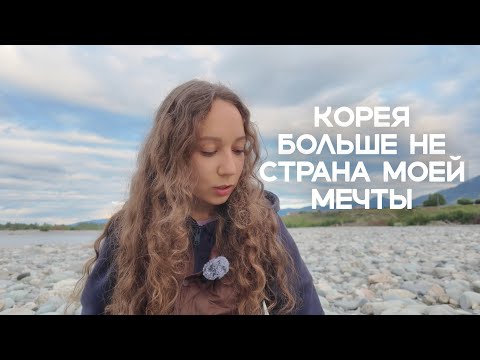 Видео: Почему я уехала из Кореи