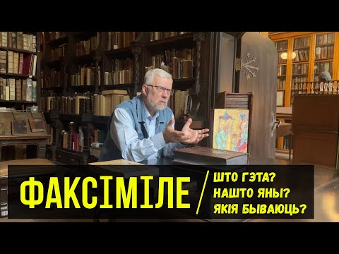 Видео: Найноўшыя факсіміле! Якія яны? – Мікола Нікалаеў
