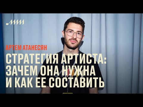 Видео: Стратегия артиста: зачем она нужна и как ее составить // Артем Атанесян