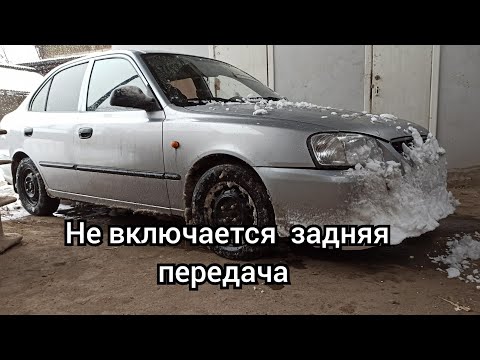 Видео: не включается задняя передача хендай акцент