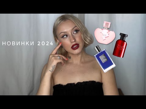 Видео: МОИ АРОМАТЫ | НОВИНКИ 2024
