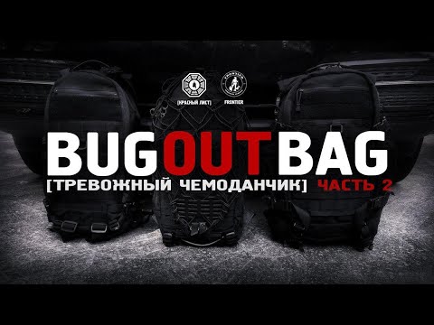 Видео: Тревожный чемодан часть 2