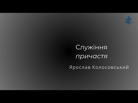 Видео: Служіння причастя | Ярослав Колосовський | 07.10.24