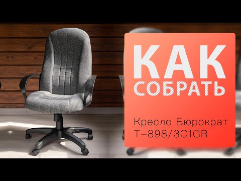 Видео: Как собрать Кресло для руководителя T-898/3C1GR Бюрократ