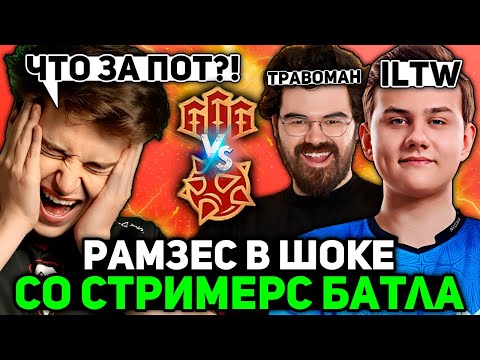 Видео: РАМЗЕС В ШОКЕ с ИГРЫ ИЛТВ и ТРАВОМАНА на СТРИМЕРСКОМ ТУРНИРЕ! / RAMZES TEAM vs TPABOMAH TEAM