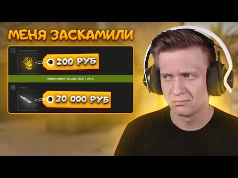 Видео: Меня Заскамили на Нож в CS:GO