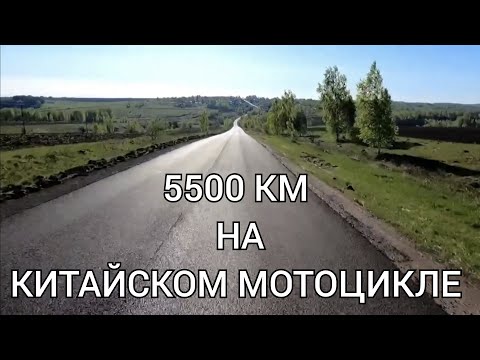 Видео: 5500 км на китайском мотоцикле Regulmoto TE 250.