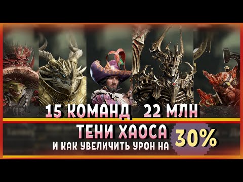 Видео: Dragonheir: Silent Gods.  Тени хаоса 15 пачек 22 млн. Иной мир