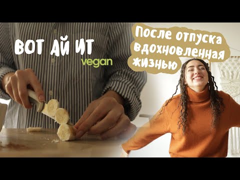 Видео: Снова с вами! Что я ем (веган)/ Дневник жизни/ VEGAN lifestyle - What i eat