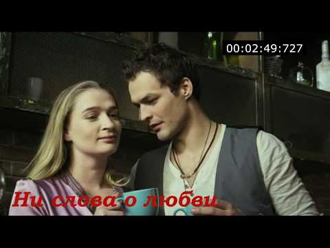 Видео: Ни слова о любви - Михаил Гаврилов - Кирилл