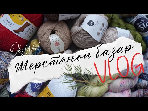 Видео: VLOG 31 | Спецвыпуск! Шерстяной базар. Regia, Yarn by Stu, Sarlag, Aura yarns, Lamana, от скуки.