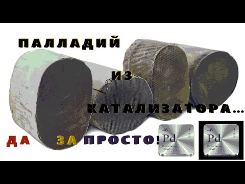 Видео: Палладий из Катализатора...Да за..просто!!!