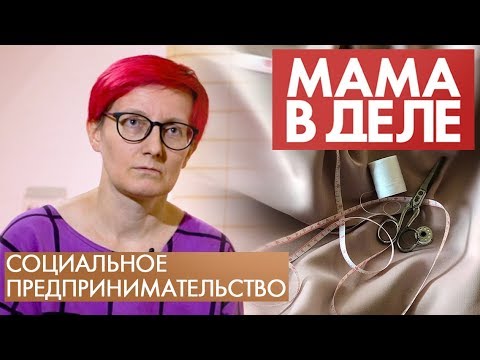 Видео: Светлана Алексеева | Социальный бизнес | Мама в деле (2020)