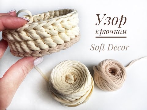 Видео: Корзина из трикотажной пряжи | Узор "Бочонок" крючком | (Часть1) Вasket crochet yarn