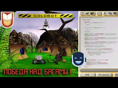 Видео: ⚠Colobot ⚡45⚡ Победа программиста! ⟳