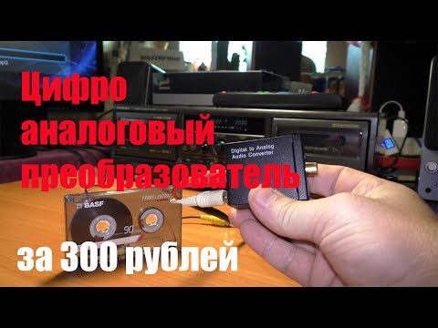Видео: Самый дешевый ЦАП за 300 рублей. Запись на кассету