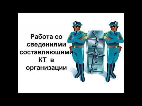 Видео: Коммерческая тайна. Часть 2. Работа с информацией, составляющей коммерческую тайну.