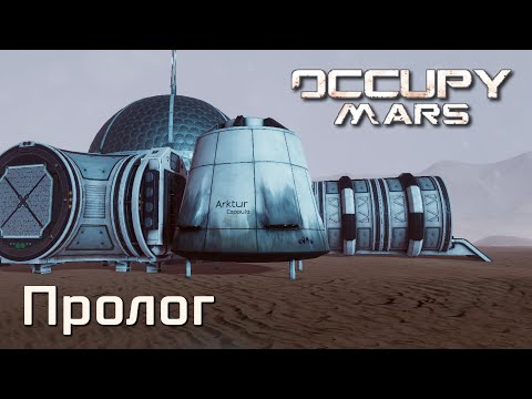 Видео: Occupy Mars (пролог) - выживание на Марсе