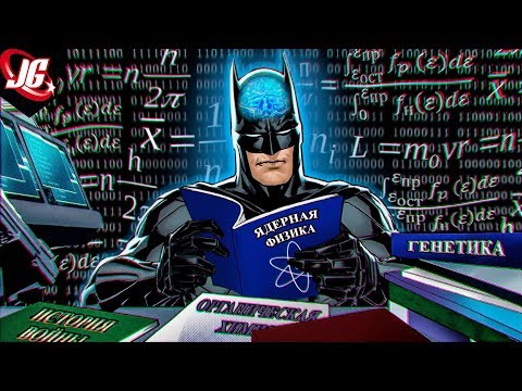 Видео: ПРЕДЕЛЫ ИНТЕЛЛЕКТА | БЭТМЕН ГЕНИЙ?