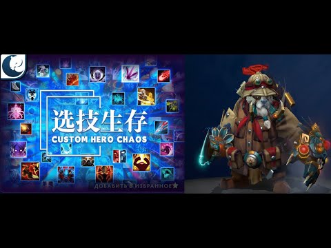Видео: Таск который смог?! в Кастом Хиро Чаос | Dota2 | Custom Hero Chaos