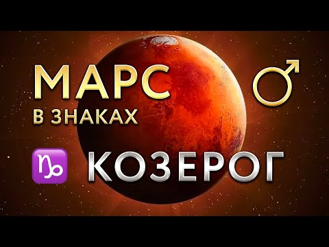 Видео: Марс в Козероге. Астролог Алла Суходольская