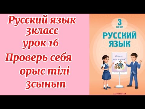 Видео: Русский язык 3класс урок 16 Проверь себя! #русскийязык #3сынып #3класс #орыстілі #урок ур