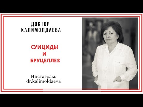 Видео: СУИЦИД И БРУЦЕЛЛЕЗ