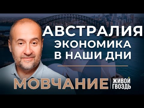 Видео: Экономика Австралии в XX и XXI веке. «Мовчание»
